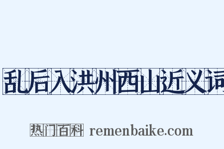 乱后入洪州西山近义词是什么意思的图片